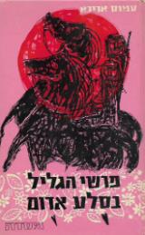פרשי הגליל בסלע אדום - עמוס אריכא