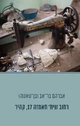 רחוב שיח