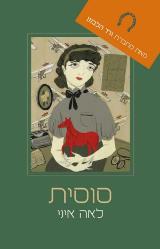 סוסית