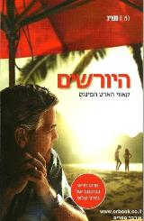 היורשים - קאווי הארט המינגס