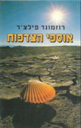 אוספי הצדפות - רוזמונד פילצ