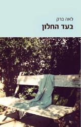 בעד החלון