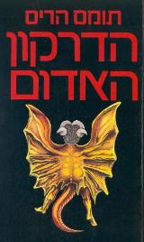 הדרקון האדום - תומאס האריס