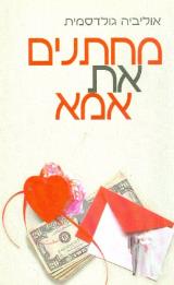 מחתנים את אמא