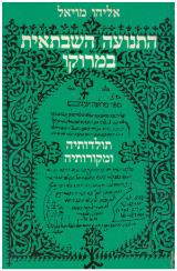 התנועה השבתאית במרוקו : תולדותיה ומקורותיה - אליהו מויאל