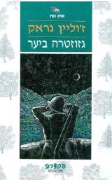 גזוזטרה ביער - ז