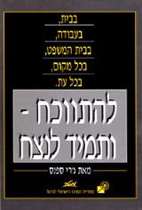להתווכח ותמיד לנצח - ג