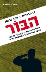 הבור : הסודות האפלים מאחורי משבר המנהיגות החמור בתולדות צה"ל - דן מרגלית