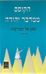 הקוסם ממדבר יהודה : מסע אל המודעות