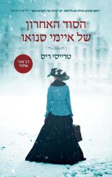 הסוד האחרון של איימי סנואו - טרייסי ריס