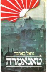 טאנאמרה - נואל בארבר