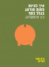 איך להיות פחות מודאג בגלל כסף - ג