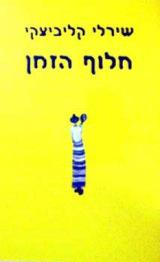 חלוף הזמן - שירלי קליביצקי