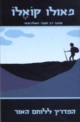 המדריך ללוחם האור - פאולו קואלו