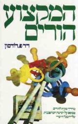 המקצוע הורים - פ. דודסון