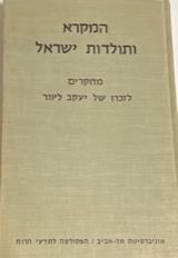 המקרא ותולדות ישראל : מחקרים במקרא ובספרות ימי בית שני לזכרו של יעקב ליוור - בנימין אופנהיימר