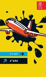 נתב"ג - יואב כ"ץ