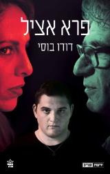 פרא אציל