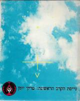 טייסת הקרב הראשונה - פרקי יומן