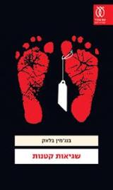 שגיאות קטנות - בנג