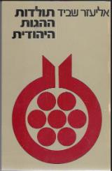 תולדות ההגות היהודית