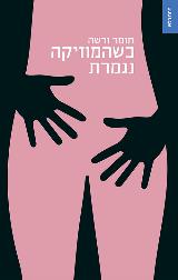 כשהמוזיקה נגמרת - תומר ורשה