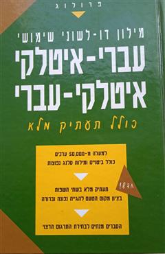 מילון עברי-איטלקי איטלקי-עברי - ארנו בר