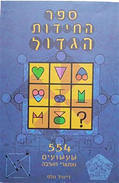 ספר החידות הגדול