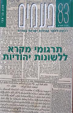 פעמים 83 - רבעון לחקר קהילות ישראל במזרח - דוד מלכיאל