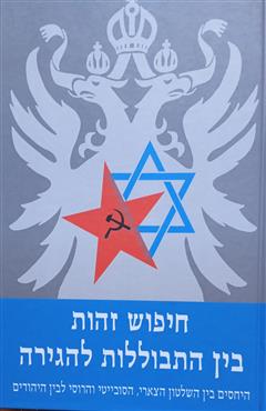 חיפוש זהות בין התבוללות להגירה - ברוך גור-גורביץ