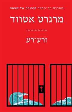 זרע רע