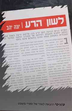 לשון הרע - יונה יהב