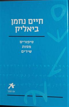 חיים נחמן ביאליק - חיים נחמן ביאליק