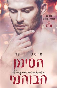 הסימן הבוהמי - מיסטי ווקר