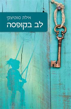 לב בקופסה - אילת סווטיצקי