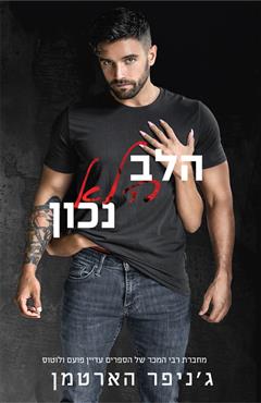 הלב הלא נכון - ג