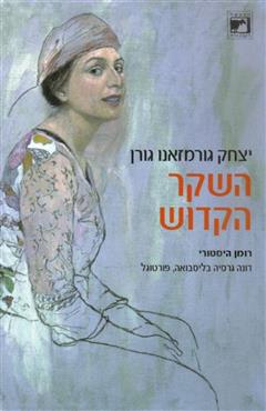 השקר הקדוש - יצחק גורמזאנו גורן
