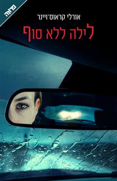 לילה ללא סוף - אורלי קראוס-ויינר