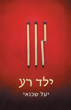 ילד רע - יעל שכנאי