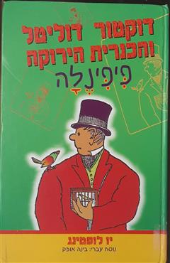 דוקטור דוליטל והכנרית הירוקה פיפינלה - יו לופטינג