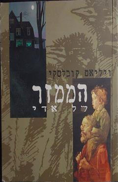הממזר של אדי - ויליאם קובלסקי