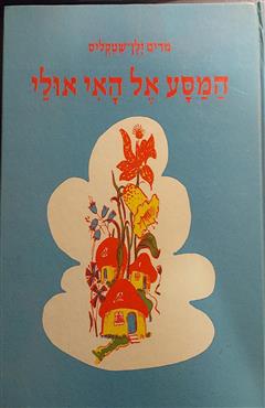 המסע אל האי אולי - מרים ילן-שטקליס