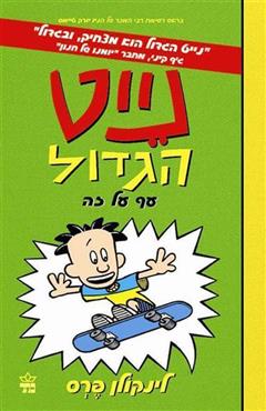 נייט הגדול - לינקולן פרס