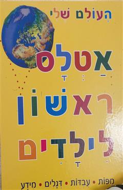 העולם שלי - אטלס ראשון לילדים - ניקולס הריס