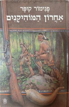 אחרון המוהיקנים - פנימור קופר