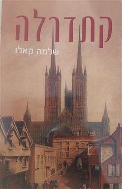 קתדרלה - שלמה קאלו