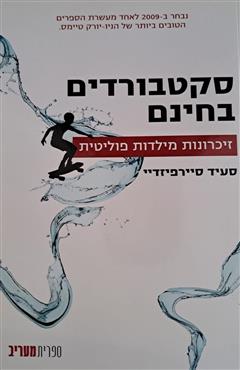 סקטבורדים בחינם - סעיד סיירפיזדיי