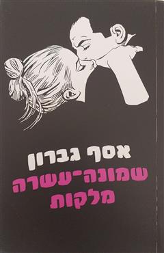 שמונה-עשרה מלקות