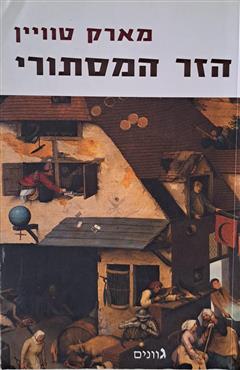 הזר המסתורי - מארק טוויין