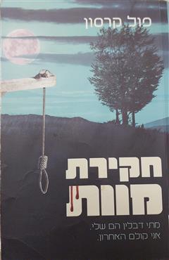 חקירת מוות - פול קרסון